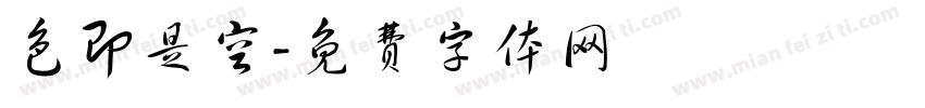 色即是空字体转换