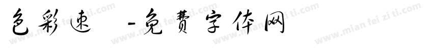色彩速寫字体转换