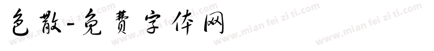 色散字体转换