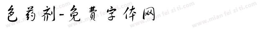 色药剂字体转换