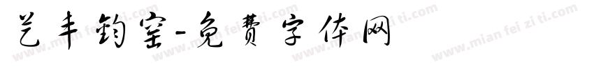 艺丰钧窑字体转换