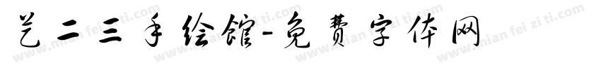 艺二三手绘馆字体转换