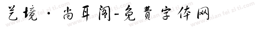 艺境·尚耳阁字体转换