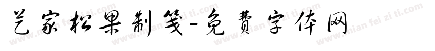 艺家松果制笺字体转换