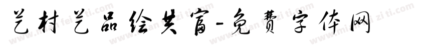 艺村艺品绘共富字体转换