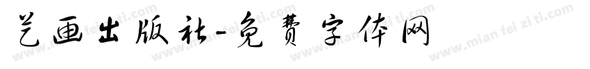 艺画出版社字体转换