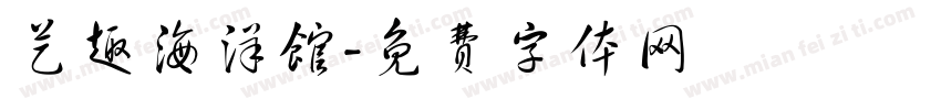 艺趣海洋馆字体转换
