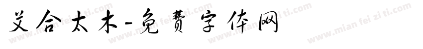 艾合太木字体转换