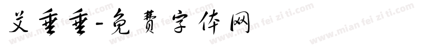 艾垂垂字体转换
