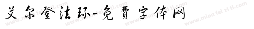 艾尔登法环字体转换