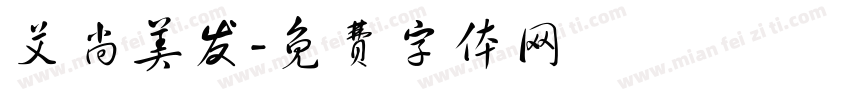 艾尚美发字体转换