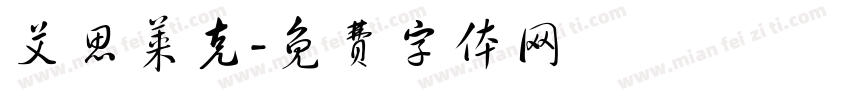 艾思莱克字体转换