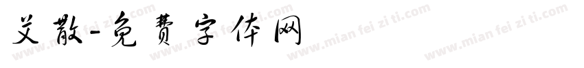 艾散字体转换