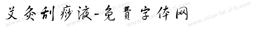 艾灸刮痧液字体转换