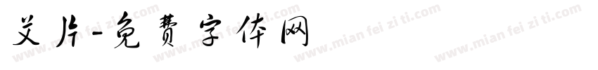 艾片字体转换
