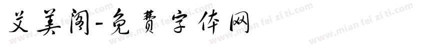 艾美阁字体转换