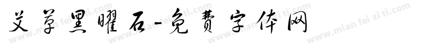艾草黑曜石字体转换