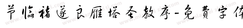 节临褚遂良雁塔圣教序字体转换
