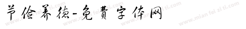 节俭养德字体转换