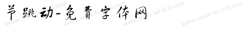 节跳动字体转换
