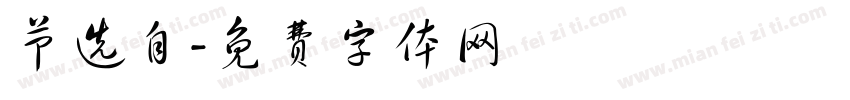 节选自字体转换