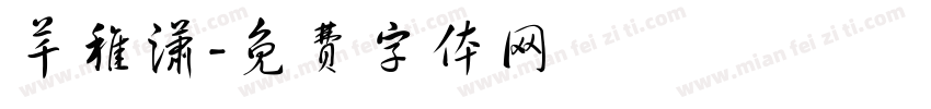 芊稚潇字体转换
