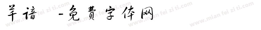 芊谙祎字体转换