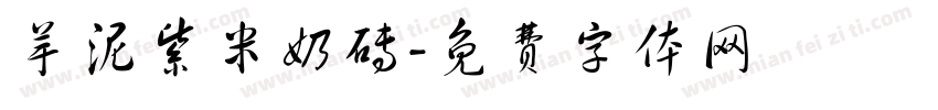 芋泥紫米奶砖字体转换