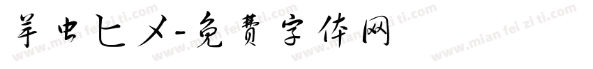 芋虫ヒメ字体转换