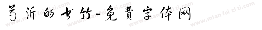 芍沂的书竹字体转换
