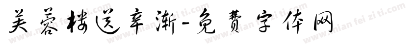 芙蓉楼送辛渐字体转换