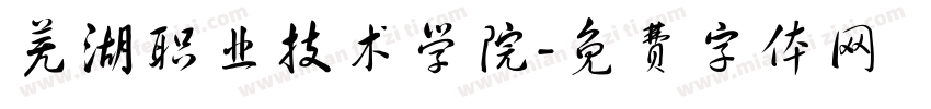 芜湖职业技术学院字体转换