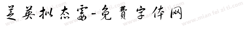 芝英拟态霉字体转换