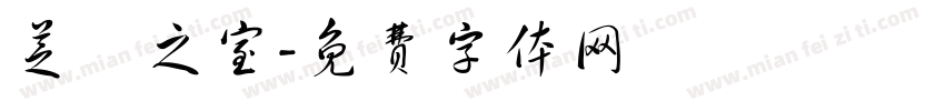 芝蘭之室字体转换