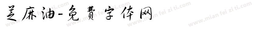 芝麻油字体转换