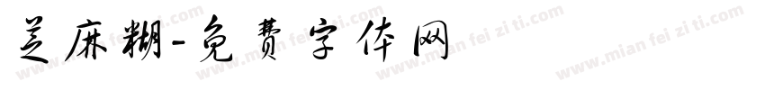 芝麻糊字体转换