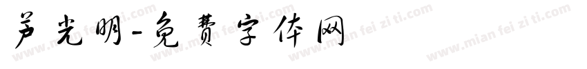 芦光明字体转换