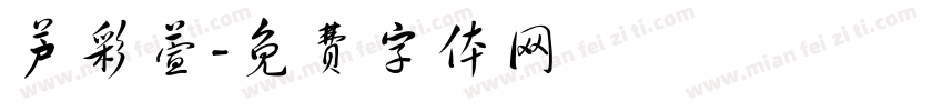 芦彩萱字体转换