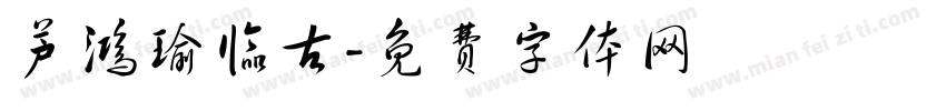 芦鸿瑜临古字体转换