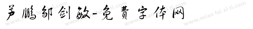 芦鹏邹剑敏字体转换