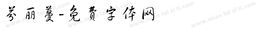 芬丽蔓字体转换
