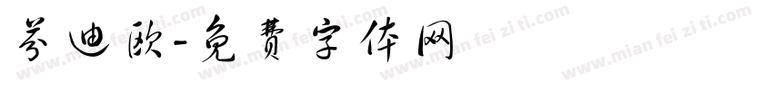芬迪欧字体转换