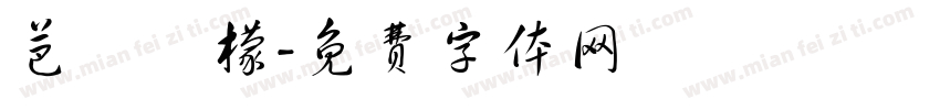 芭樂檸檬字体转换