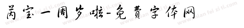 芮宝一周岁啦字体转换