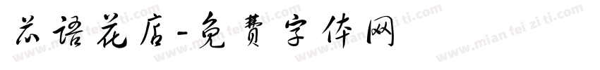 芯语花店字体转换