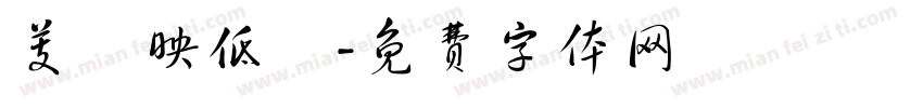芰葉映低蓮字体转换