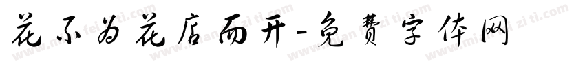 花不为花店而开字体转换