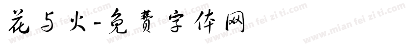 花与火字体转换