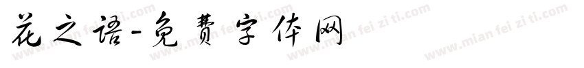 花之语字体转换