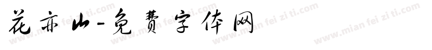 花亦山字体转换
